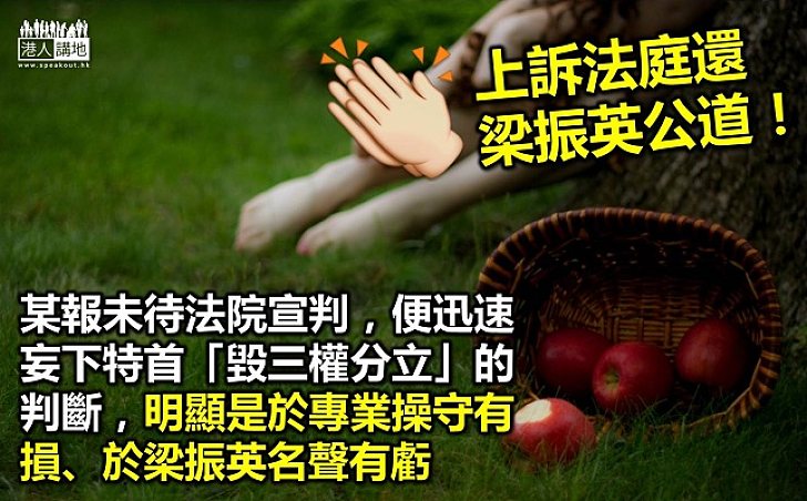 上訴法庭還特首公道