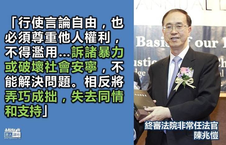 終審法院大法官陳兆愷:暴力失去別人的同情和支持