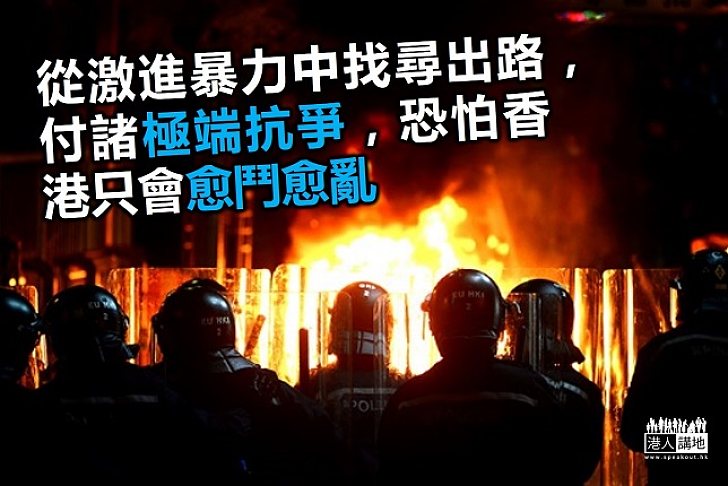 激進暴力愈鬥愈亂