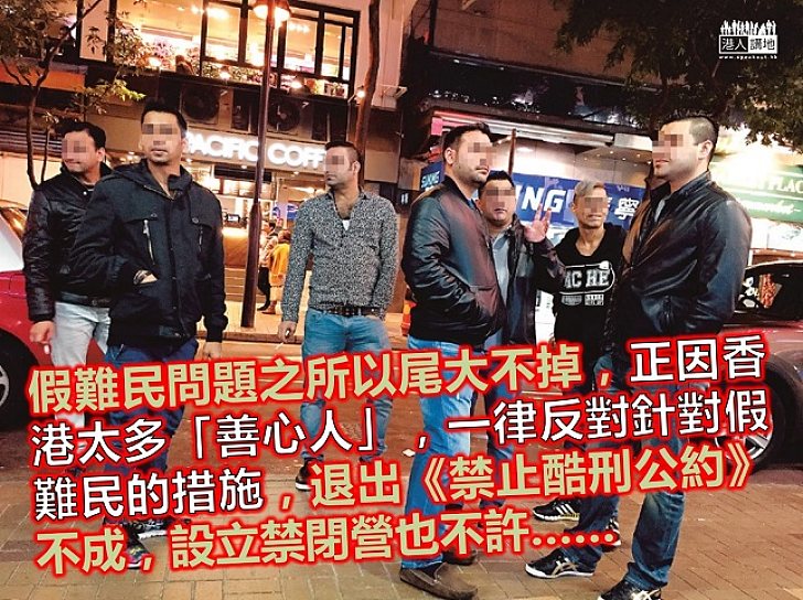 去除假難民湧港誘因