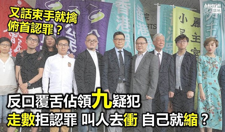 佔領九疑犯疑「走數」 公民抗命原來屬「吹水」