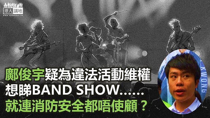 為違規行為「抱不平」 鄺俊宇為選票漠視公眾安全？