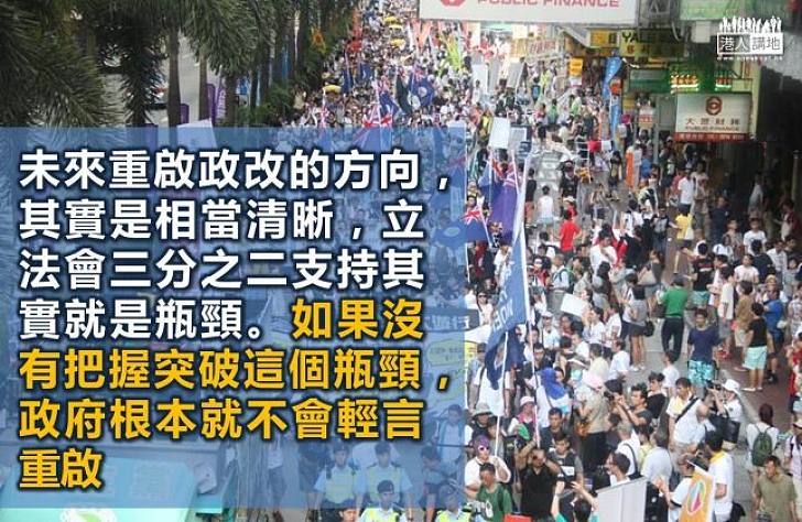 重啟政改 除非政府有把握通過	