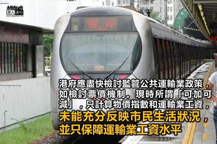 遏止港鐵無止境加價
