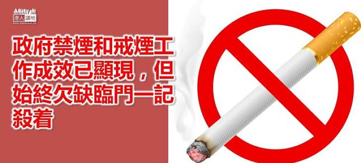 禁煙戒煙須多方部署