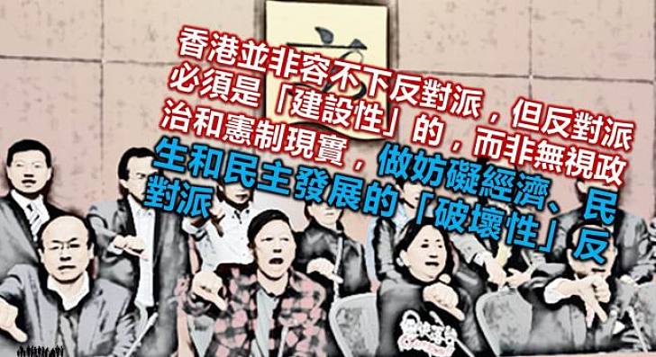 香港有沒有「建設性反對派」?
