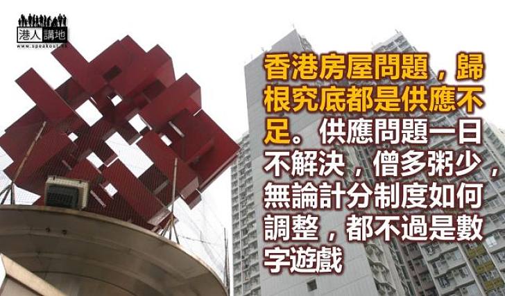 房屋問題始終要靠供應解決
