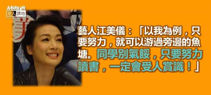 【積極向前】江美儀：只要努力，定有人賞識