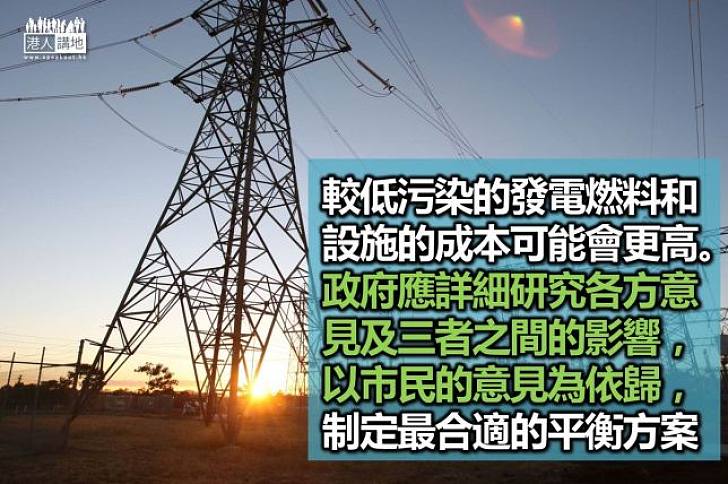 電力供應政策須平衡多方 