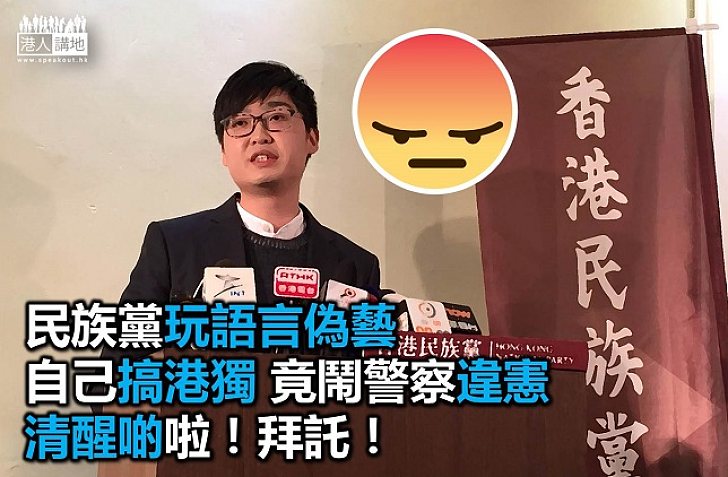 民族黨惡人先告狀 夠膽話警察「違憲」？