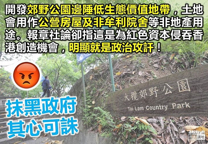 開發郊園建公營房屋　抹黑計劃與民為敵