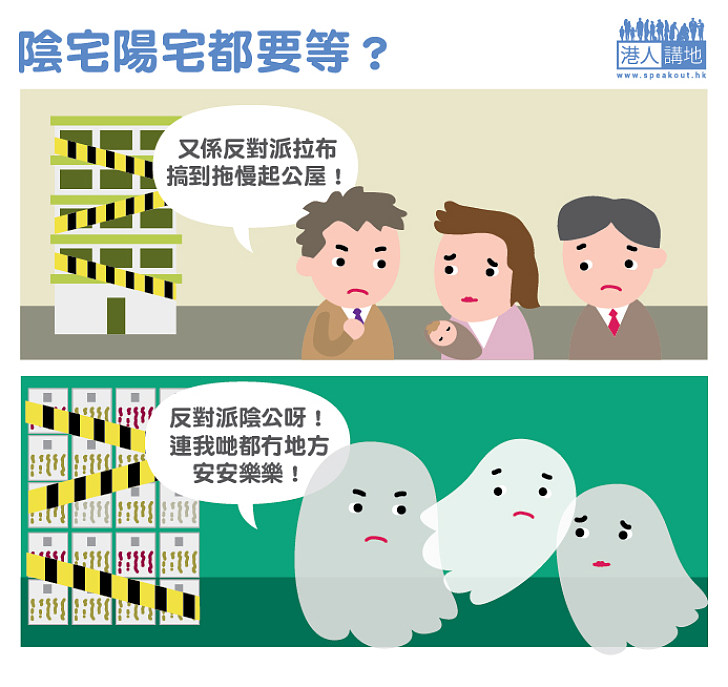 陰宅陽宅都要等？