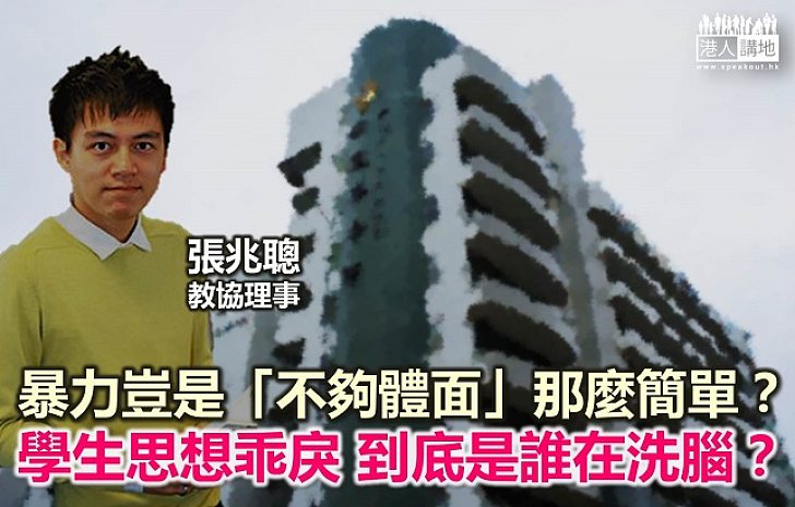 暴力竟成「不體面」 到底是誰在「洗腦」?