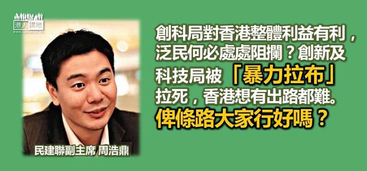 【香港要有創科局】周浩鼎：「拉布」阻創科局令香港冇路行