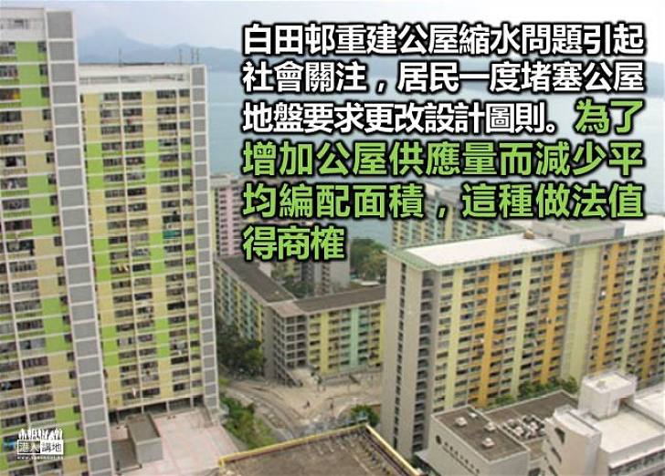 公屋縮水惹關注