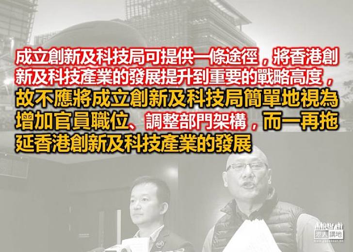 成立創科局,時不我待