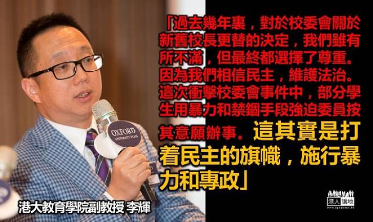 【振聾發聵】李輝：部分學生用暴力和禁錮手段強迫委員按其意願辦事，是打着民主旗幟施行暴力和專政