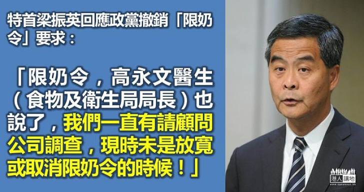 【民心我心】梁振英：未是放寬或取消限奶令時候