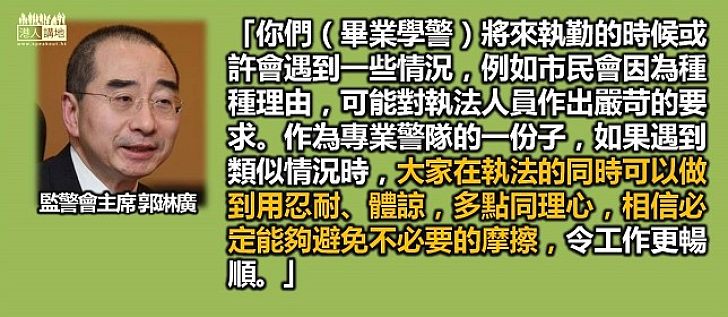 【勉勵後進】郭琳廣：警察執法有同理心 自可獲得市民認同