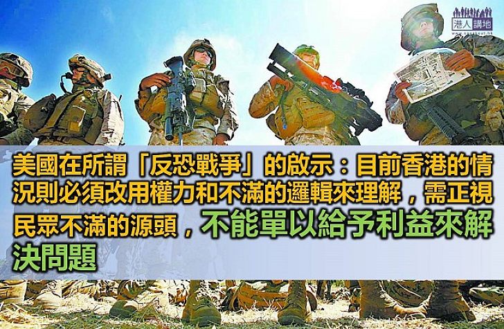 美軍經驗教訓對香港管治的啟示 