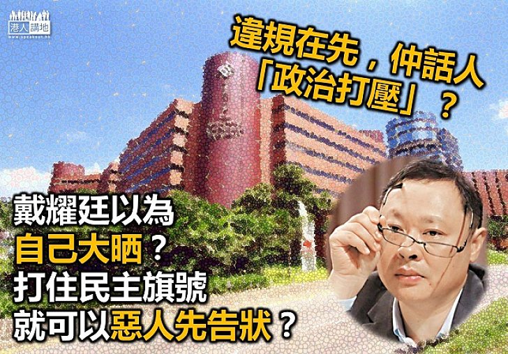 違規借場被拒 戴耀廷老屈理大「政治打壓」？