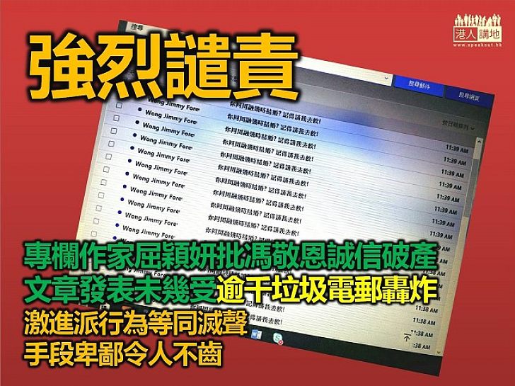 【強烈譴責】屈穎妍電子郵箱遭垃圾電郵轟炸　發表批馮敬恩文章後即受攻擊