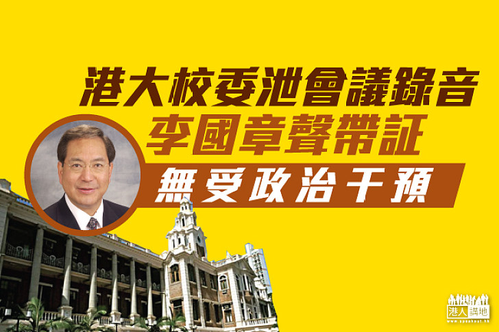 【事實曝光】港大校委會會議錄音反證遴選副校沒受不當政治干預