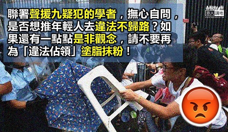 聲援佔領九疑犯 「學者」曲解法治令人擔憂