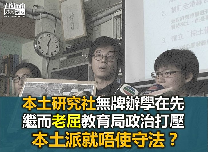 唔守法屈人打壓 「本土」組織勁賴皮