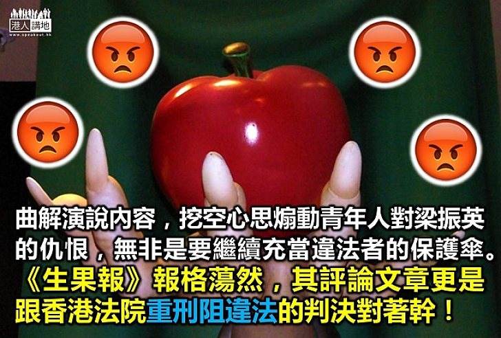 煽動仇恨誠可恥 《生果報》靠害青年人