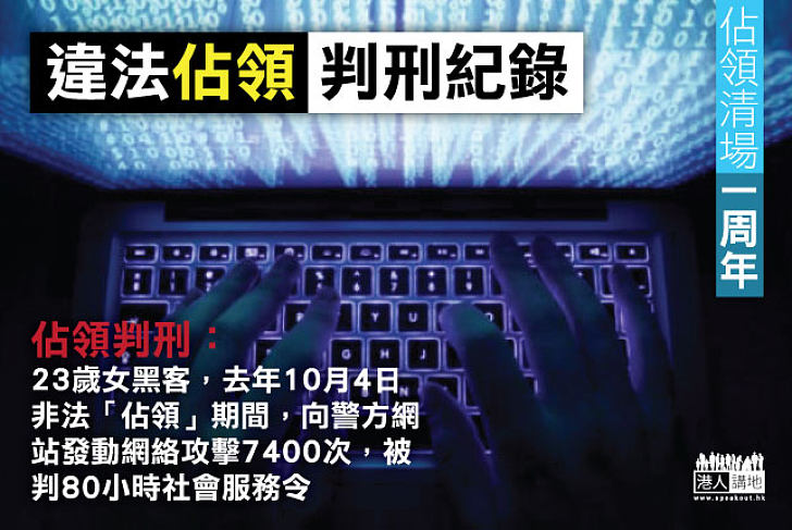 女黑客「違法佔領期間」攻擊警網頁被判社會服務令