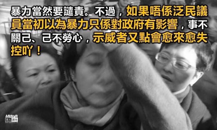 縱容暴力 自嘗苦果