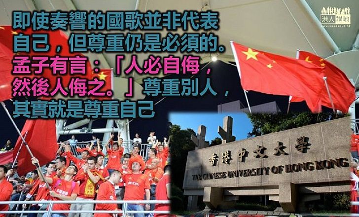 敬告中大同學請尊重國歌