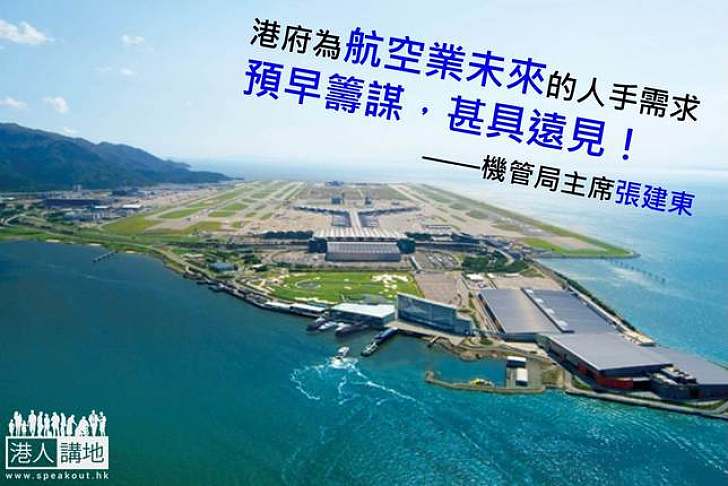 【製圖】張建東：港府為航空業人才需求預早籌謀，甚具遠見！