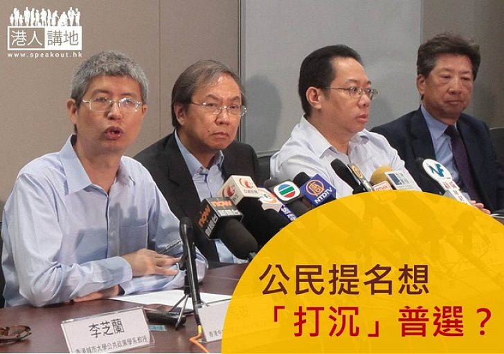 違憲的公民提名作用是「打沉」普選?