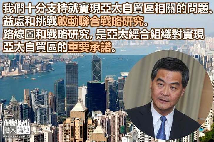 推動亞太區域經濟一體化