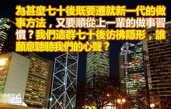 七十後彷彿隱形