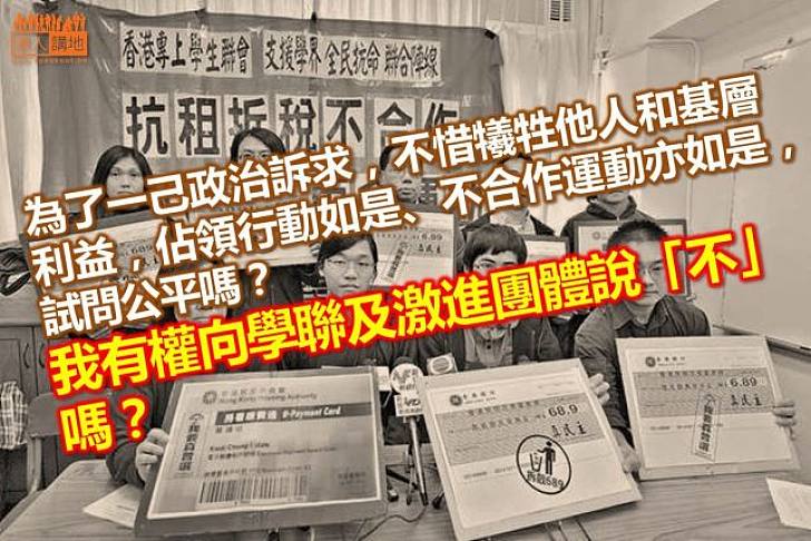 罔顧基層福祉的不合作運動