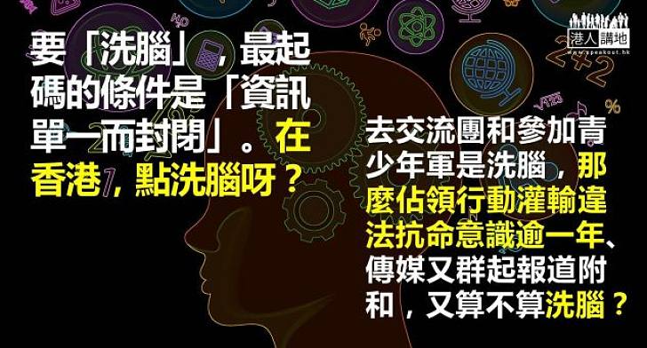 「洗腦」?「洗乜腦」呀!