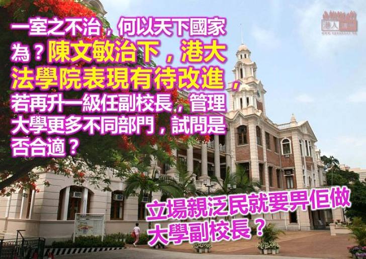 因為是反對派，所以可以做大學副校長？