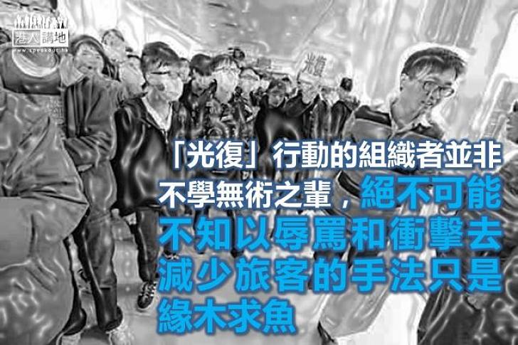 錯的目標、錯的手法：淺論「光復行動」的謬誤