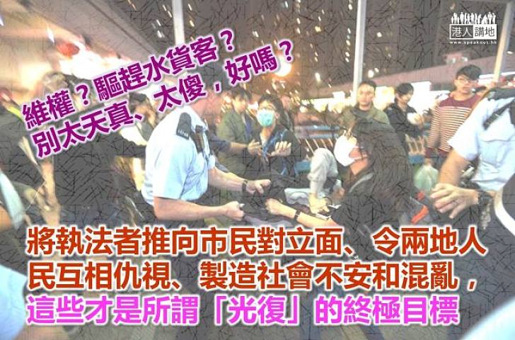 「光復」行動的真實目標 – 推警察到市民對立面?