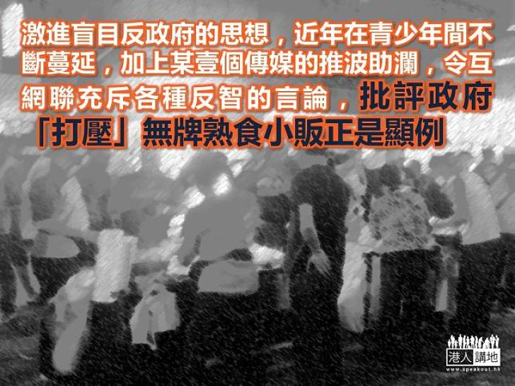 反政府就是好的迷思：政府「打壓」無牌小販？ 