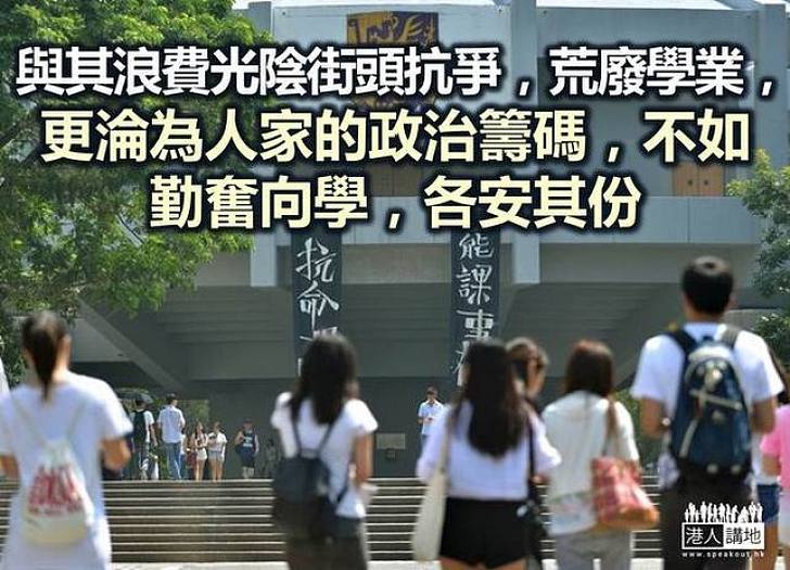 罷課所為何事？ 