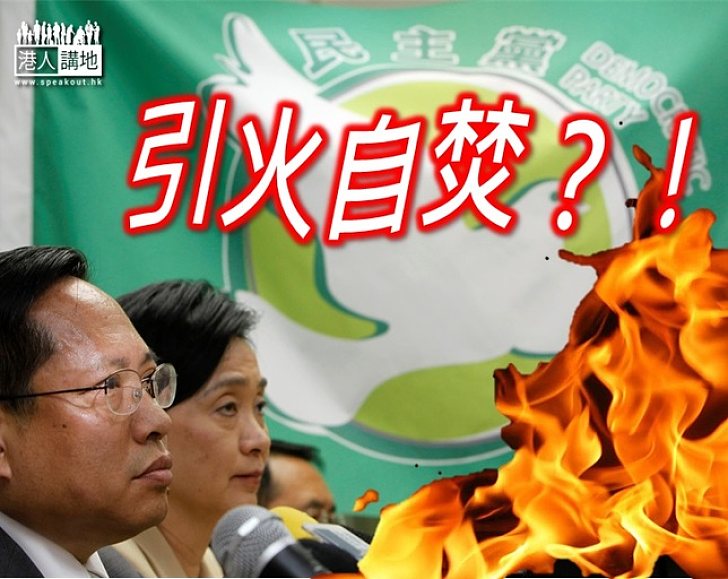 民主黨引火自焚