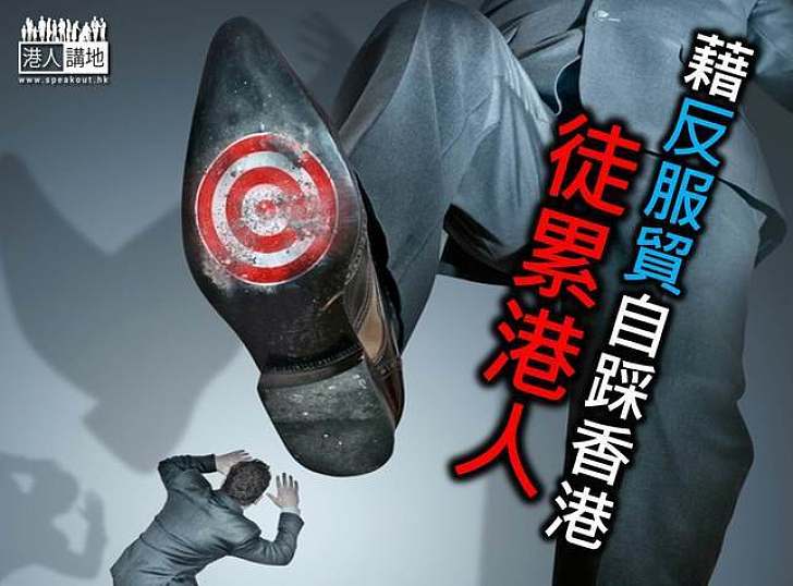 藉反服貿自踩香港 徒累港人