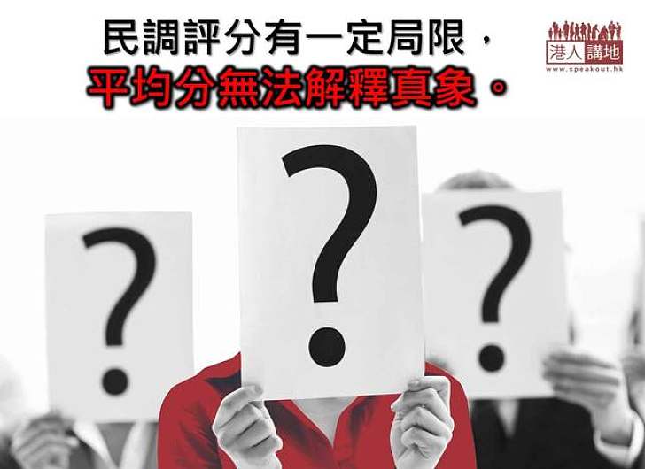 為特首官員評分 受極端者左右