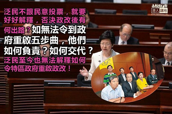 泛民否決政改 須先交代出路