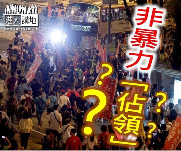 非暴力的「佔領」？呃鬼食豆腐咩！