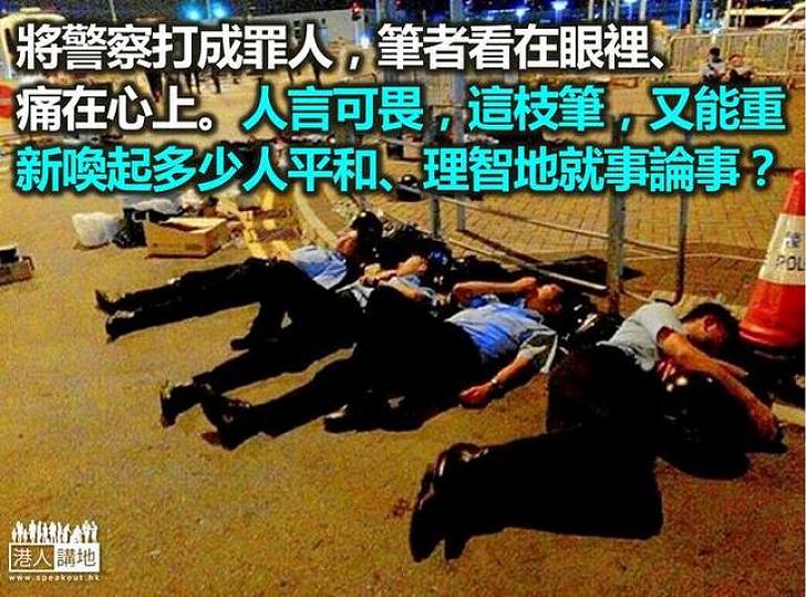 人言可畏 誰關心警察的委屈?